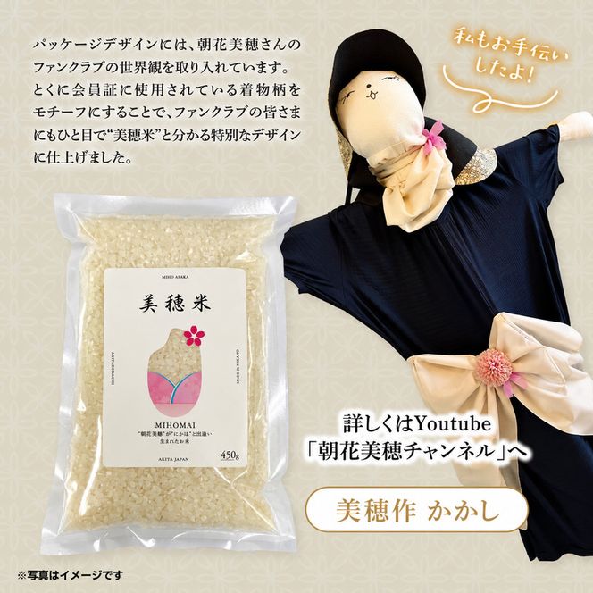 令和8年産  あきたこまち「 美穂米 」450g×4袋 無洗米 【 コラボ 限定パッケージ お米 米 こめ コメ 令和8年産 秋田県 にかほ市 】