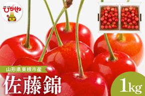 【2026年産】さくらんぼ「佐藤錦」秀品 1kgバラ詰め (500g×2パック) Lサイズ以上 安達農園提供 山形県 東根市 hi037-013
