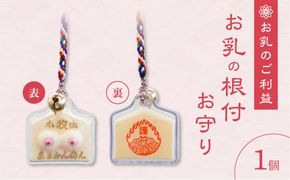 小牧山 間々観音　お乳の根付お守り[180K03]