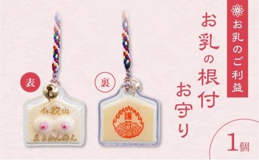 小牧山 間々観音　お乳の根付お守り[180K03]