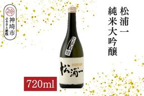 松浦一 純米大吟醸 720ml【酒 日本酒 純米大吟醸酒 ぬる燗 旨味 ふるさと納税】(H116202)
