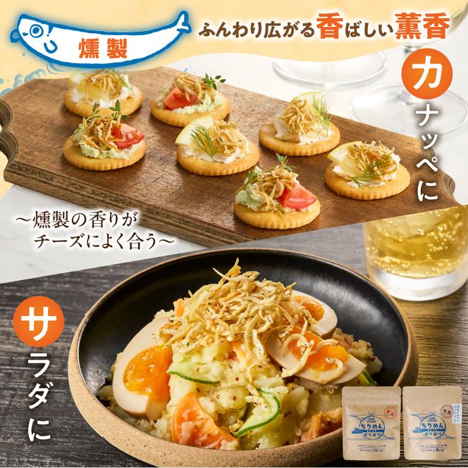 ちりめんポリポリ・食塩不使用ちりめんポリポリ（燻製） N0174-YA0498