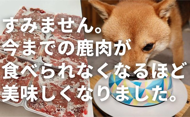 鹿肉ドッグフード　鹿肉冷凍ミンチ（犬用）　1.5kg（250g×6トレー） 加工食品 お肉 家族 健康 食事 大切 ペット 自然 新鮮 動物 高品質 安心 安全 国産 子犬 老犬 こだわり 小分け 
