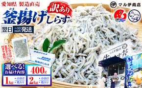 【最短翌日発送】 【小分け・容量が選べる】しらす 訳あり 400g～2kg しらす干し 小分け 冷凍 シラス ごはん おかず チャーハン パスタ 料理 大きめ ランキング こだわり 鮮度 天塩 マル伊商店 愛知県 南知多町