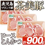 L-1401 鹿児島茶美豚ロースとんかつ(計900g) お肉 肉 豚 豚肉 チャーミートン ブランド豚 豚ロース とんかつ トンカツ おかず 小分け 冷凍【鹿児島いずみ農業協同組合】akn018-04