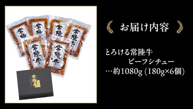 とろける 常陸牛 ビーフシチュー 1080g（ 180g × 6パック ）【茨城県共通返礼品】 黒毛和牛 和牛 牛肉 肉 レトルト 冷凍 小分け 簡単 シチュー [FE022us]