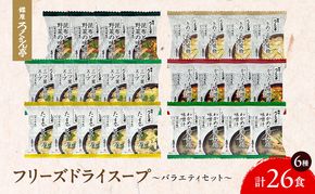 銀座ろくさん亭 フリーズドライ 6種_計26食【C】 スープ みそ汁