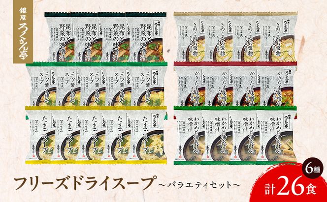 銀座ろくさん亭 フリーズドライ 6種_計26食【C】 スープ みそ汁