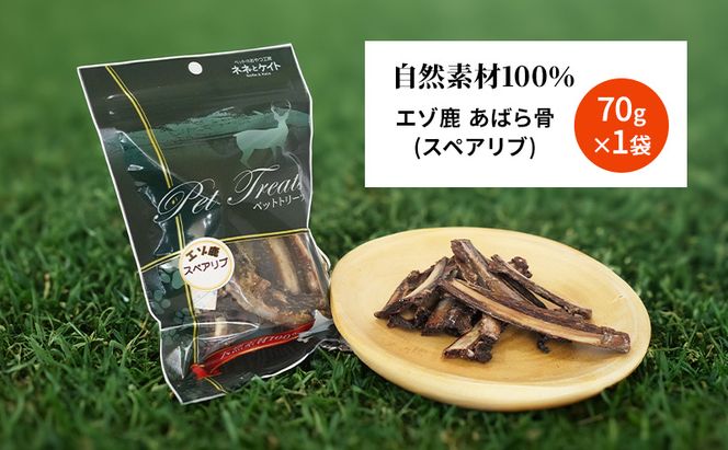犬 おやつ 歯磨き 鹿 あばら骨 【肉付き スペアリブ 70g×1袋】7営業日以内最短発送 ストレス解消 森のジビエ 鹿肉 ペットフード 猫 愛犬 動物 犬 ドッグ ペット フード 餌 エサ おやつ 乾物 ごはん ご飯 間食 ご褒美 ペット関係