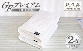 G5648 【スピード発送】GFプレミアム バスタオル 2枚セット オフホワイト【泉州タオル 日本製 国産 シンプル 日用品】