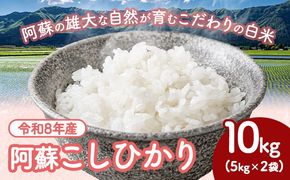 【先行予約】米 令和8年産 阿蘇こしひかり 10kg (5kg×2袋) ますだふぁーむ《9月末-10月末頃出荷》熊本県 南阿蘇村 米 お米 白米 精米 国産米 こしひかり コシヒカリ 産地直送---sms_msfkh_dk9_26_23000_10kg---