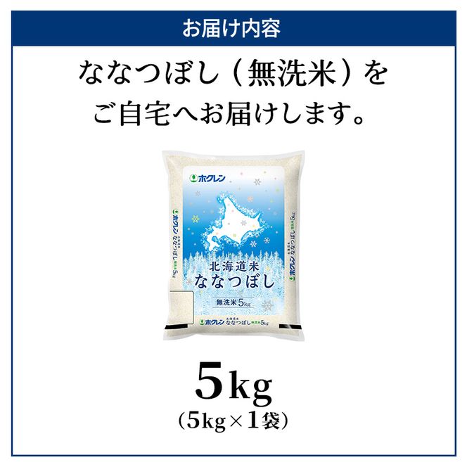ホクレン北海道ななつぼし（無洗米5kg） お米  米 ごはん 無洗米 白米 国産 北海道 こめ コメ [JA新おたる]