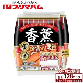 【定期便8ヶ月】香薫あらびきポークウィンナー2束×16 | ウインナー ソーセージ プリマハム 香薫 あらびき 粗挽き 惣菜 お弁当 パーティー ※離島への配送不可