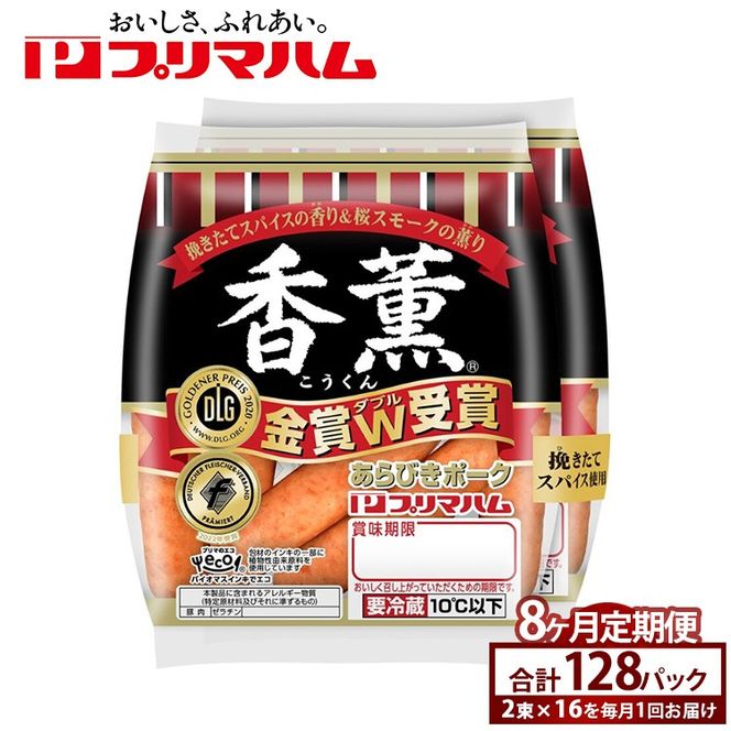 【定期便8ヶ月】香薫あらびきポークウィンナー2束×16　※離島への配送不可