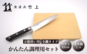 【京都 食道具竹上】 かんたん調理用2点セット （ペティ&まな板 万能使い用 全鋼タイプ）