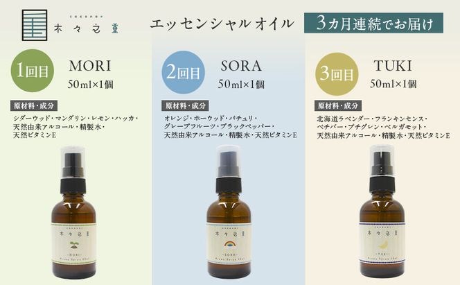 【3ヵ月連続お届け】木々之重 MORI SORA TUKI アロマスプレー 各50ml アロマグッズ 香り 精油 天然由来 癒し 贈答 プレゼント