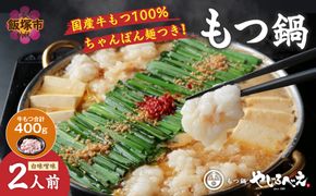 【B3-098】【国産牛もつ100%使用】もつ鍋白味噌セット 2人前(牛もつ合計：400g)
