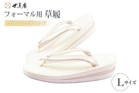草履 クリーム × ゴールド フォーマル草履 Lサイズ [世美庵 埼玉県 小川町 441-b] ぞうり 和服 和装 着物 履物 フォーマル 礼装 金色 アイボリー オフホワイト きなり 上品 女性用 レディース 手作り 成人式 結婚式 卒業式 お祝い