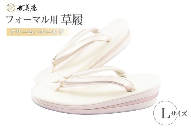 草履 クリーム × ゴールド フォーマル草履 Lサイズ [世美庵 埼玉県 小川町 441-b] ぞうり 和服 和装 着物 履物 フォーマル 礼装 金色 アイボリー オフホワイト きなり 上品 女性用 レディース 手作り 成人式 結婚式 卒業式 お祝い