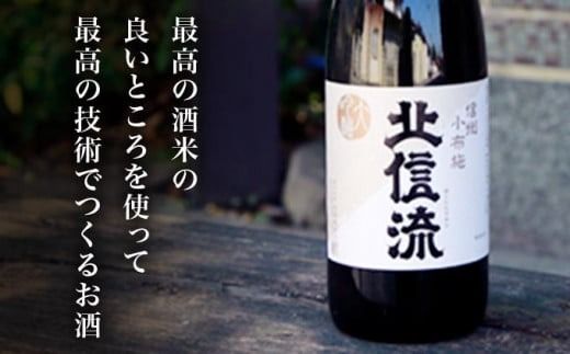 清酒「北信流」大吟醸 720ml ［松葉屋本店］ お酒 日本酒 地酒 ご当地 生酒 プレゼント 贈答 長野県 信州 お取り寄せ 蔵元直送 ［A-35］