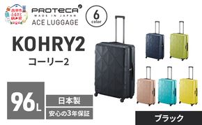 KOHRY2 68 TR 01484 (01 ブラック) スーツケース 国産 日本製 96L キャリー バッグ キャスターストッパー 長期旅行 PROTECA 北海道 赤平市