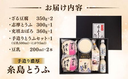 濃厚な手造り「糸島とうふ」 5種詰め合わせ 糸島市 / 高取食品 豆腐 セット ギフト [AHG014]