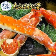 113-7 たらばがに姿　3.9kg