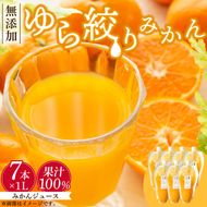 DG6025_みかんジュース 1L × 7本「ゆら絞りみかん 無添加」