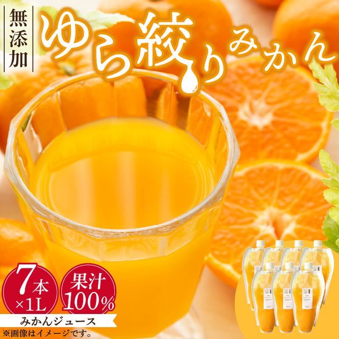 DG6025_みかんジュース 1L × 7本「ゆら絞りみかん 無添加」