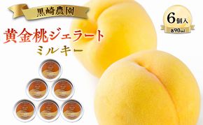 黒崎農園 ミルキー 「黄金桃ジェラート」 90ml カップ　6個入り アイス 桃 黄金桃 ジェラート