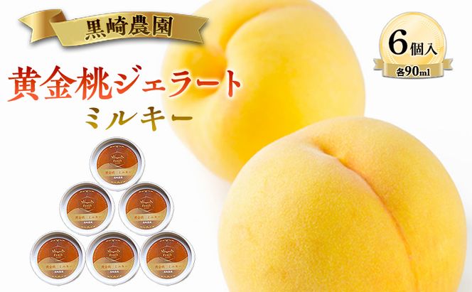 黒崎農園 ミルキー 「黄金桃ジェラート」 90ml カップ　6個入り アイス 桃 黄金桃 ジェラート