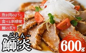大分県産鰤の炙り 鰤炎 ぶえん (600g) ぶり ブリ 鰤 国産 炙り ご当地グルメ 冷凍 惣菜 お弁当 簡単 時短 調理 便利 お手軽 晩ご飯 おつまみ 魚介類 海産物 海鮮 大分県 佐伯市【DH340】【ネクサ】