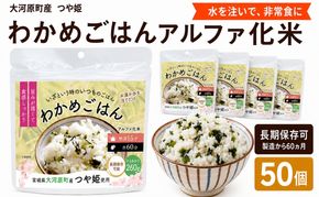 宮城県大河原町産つや姫のアルファ化米 わかめご飯 100g 50袋セット お米 長期保存 非常食 アルファ米 ご飯 ごはん 防災食 備蓄 保存食 常温 つや姫