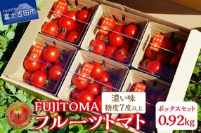 フルーツトマト「FUJITOMA」ボックスセット