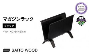 サイトーウッド MAGAZINE RACK ブラックNo.22-6B