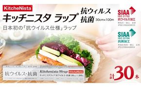 【業務用】日本初の「抗ウイルス仕様」ラップ SIAA登録製品 キッチニスタラップ 抗ウイルス・抗菌 業務用 ラップ 食品ラップ キッチン 台所用品 日用品 抗ウイルス 抗菌 キッチニスタ 消耗品 キッチン用品 [DO008ci]