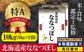 『先行受付』「令和8年産」北海道産ななつぼし10kg(5kg×2)【特Aランク】米・食味鑑定士監修＜10月より発送開始＞【16077】