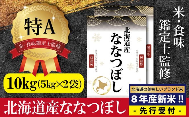 『先行受付』「令和8年産」北海道産ななつぼし10kg(5kg×2)【特Aランク】米・食味鑑定士監修＜10月より発送開始＞【16077】