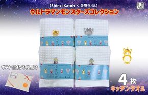010B1877 【Shinzi Katoh × 金野タオル】ふきぴか(抗菌防臭)ウルトラマンタオルハンカチ 4枚セット