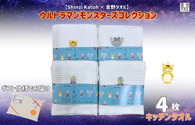010B1877 【Shinzi Katoh × 金野タオル】ふきぴか(抗菌防臭)ウルトラマンタオルハンカチ 4枚セット
