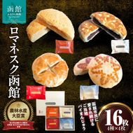 『 ロマネスク函館 あそーと』 １６枚入（４種類×各４枚）_HD070-002