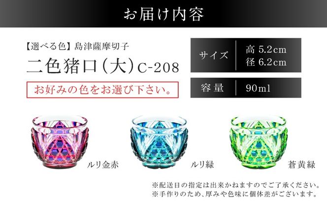 ＜選べる＞島津薩摩切子 二色猪口（大） C-208　K010-056_SKU