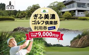 ゴルフ ぎふ美濃ゴルフ倶楽部 利用券 9000円分 ゴルフ場利用券 ギフト券 チケット 券