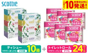 【スコッティ】 組み合わせ ティシュー フラワーボックス 250組 10箱 トイレットロール ダブル フラワーパック 3倍長持ち 24ロール ティッシュ トイレットペーパー 日用品 防災備蓄 ストック 備蓄 新生活 防災 消耗品 生活用品 日用消耗品 箱ティッシュ