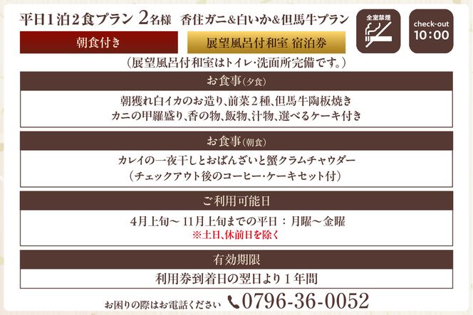 【平日 1泊2食プラン 香住ガニ＆白イカ＆但馬牛コース 展望風呂付和室 2名様 宿泊券】事前予約制 ご利用可能日要確認 タグ付き香住ガニ ズワイガニ 甲羅盛り 蟹クラムチャウダー 但馬牛 陶板焼き 白イカ お造り カレイ一夜干し 和定食 おばんざい 風呂 入浴 観光 旅行 ふるさと納税 おすすめ 返礼品 兵庫県 香美町 香住 夕香楼しょう和 35-12