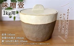 味噌壺 1kg用 壺 陶器 容器 陶磁器 味噌 国産 福岡県産