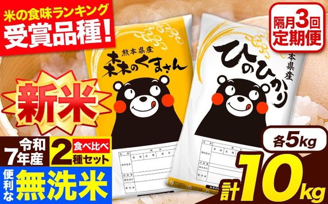 新米 令和7年産 無洗米【隔月3回定期便】 【2ヶ月に1回届く】ひのひかり 森のくまさん 2種 食べ比べ 10kg (5kg × 2袋) 計3回お届け 無洗米 熊本県産 単一原料米 ひの 森くま 熊本県 長洲町《お申込み翌月から出荷》---hm7tei_73500_10kg_ev2mo3_ng---