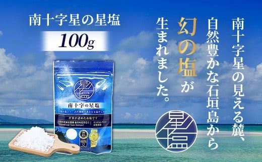 【モンドセレクション金賞】南十字星の星塩 100g 【 石垣島 塩 料理 海塩 食塩 天日 海水 天然 】NY-3