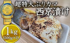 超特大ぶりカマ　西京漬け　1kg(500g×2)
