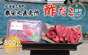＜泰安丸直売所 漁師の酢だこ(400g×2)＞北海道 道産 国産 たこ 酢だこ